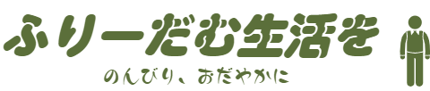 ふりーだむ生活を